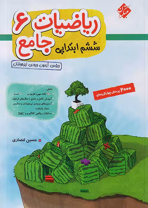 ریاضیات جامع ششم ابتدایی جلد اول مبتکران