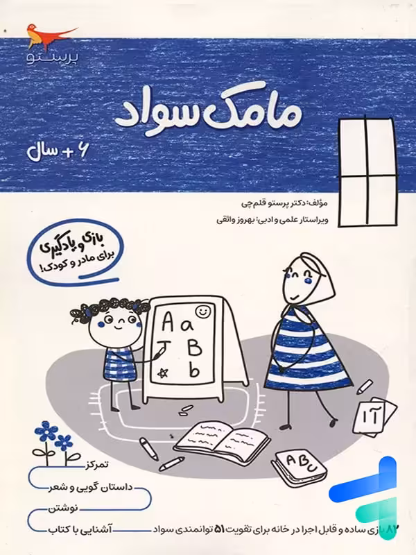 کتاب مامک سواد 6  سال پرستو قلم چی