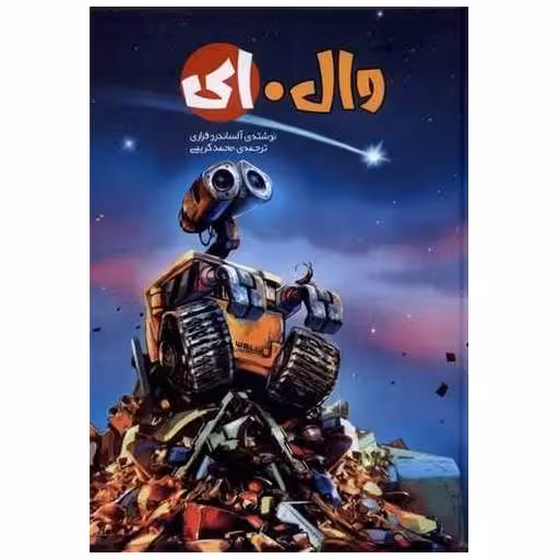 کتاب وال ای (وزیری)(گالینگور) اثر آلساندرو فراری
