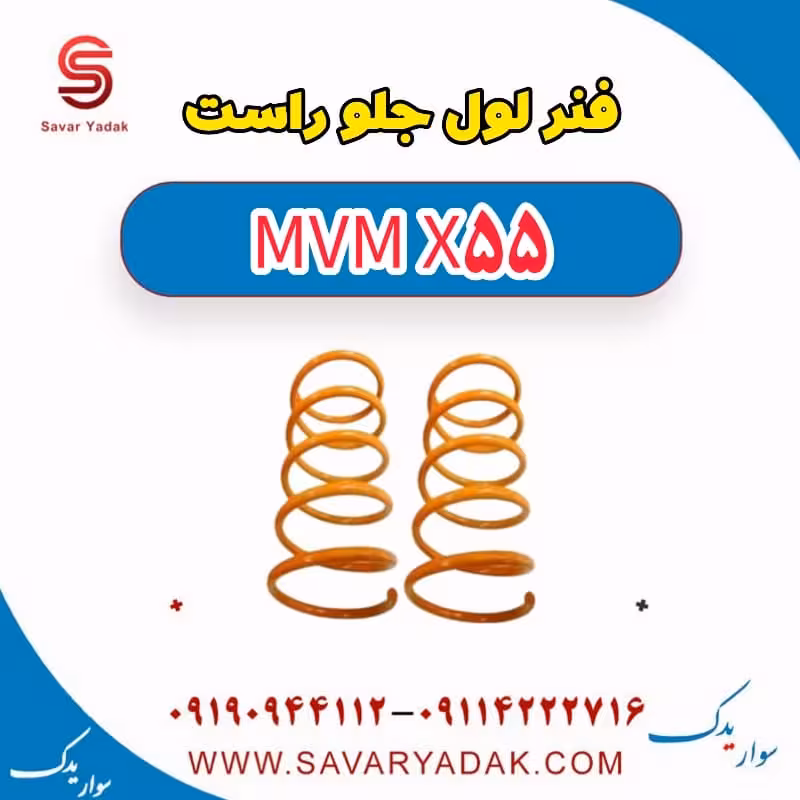فنر لول جلو راست ام وی ام X55