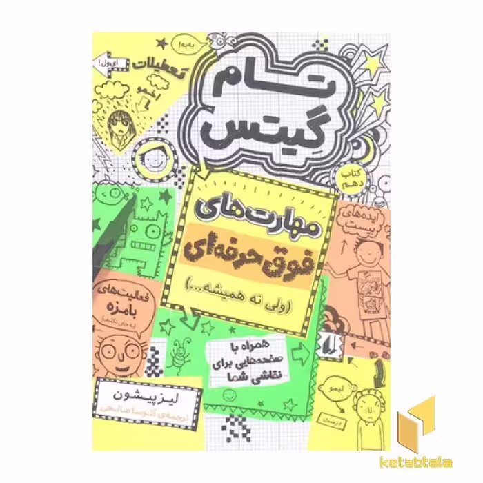 کتاب تام گیتس: مهارتهای فوق حرفه ای (جلد 10)، اثر لیز پیشون، نشر افق