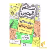 کتاب تام گیتس: مهارتهای فوق حرفه ای (جلد 10)، اثر لیز پیشون، نشر افق