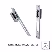قفل مقابل برقی کاله مدل Kale 222