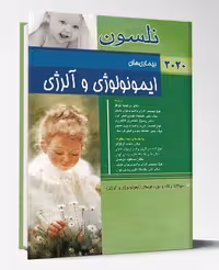 کتاب بیماری های ایمونولوژی و آلرژی نلسون 2020