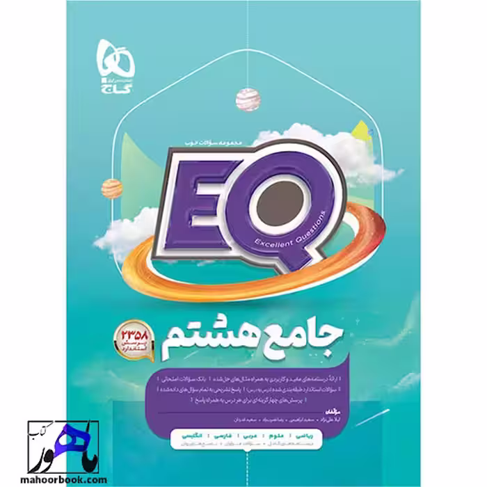 ایکیو EQ جامع هشتم گاج