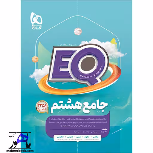ایکیو EQ جامع هشتم گاج