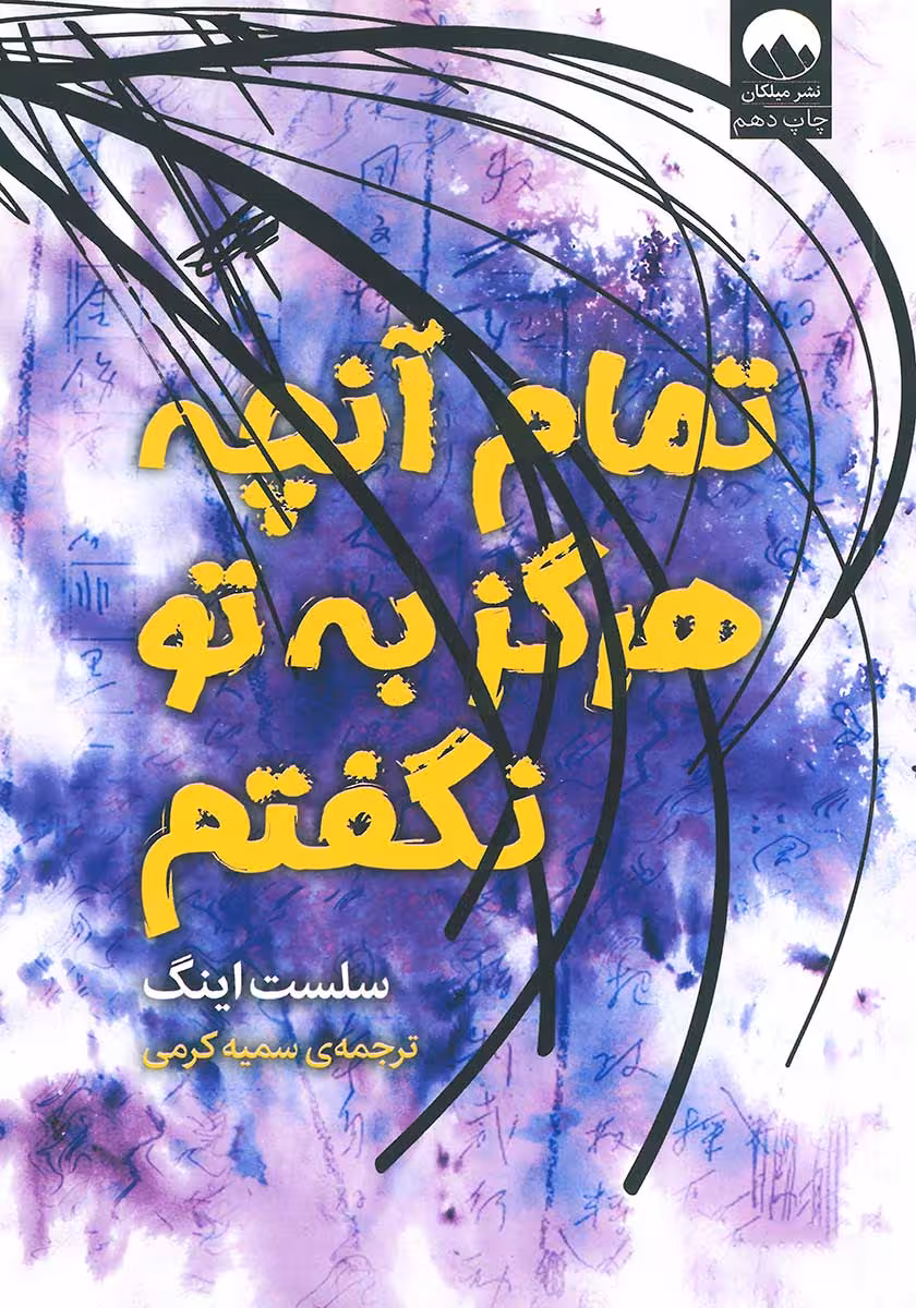 کتاب تمام آنچه هرگز به تو نگفتم
