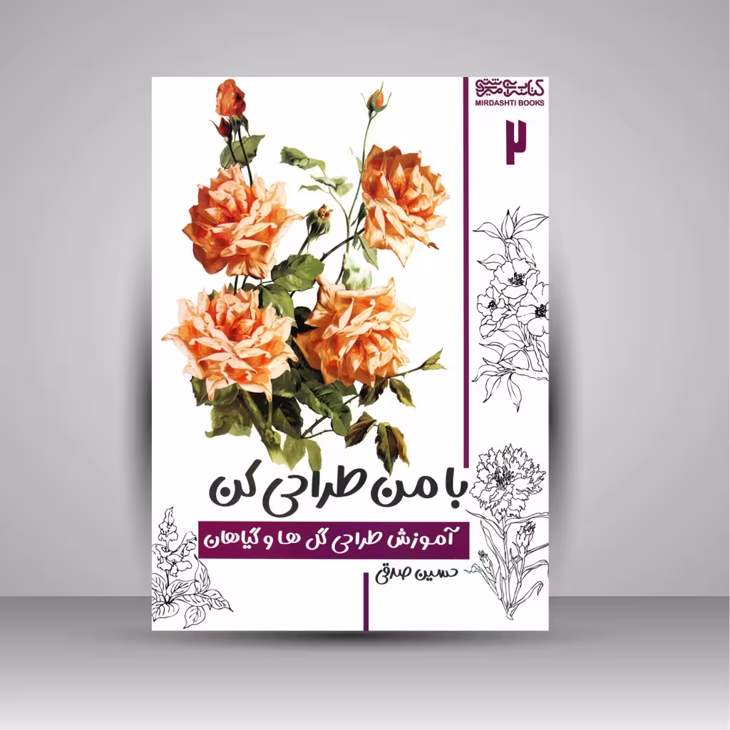 با من طراحی کن: آموزش طراحی گل ها و گیاهان (جلد 2)