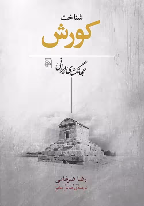 شناخت کورش : جهانگشای ايرانی نشر مرکز