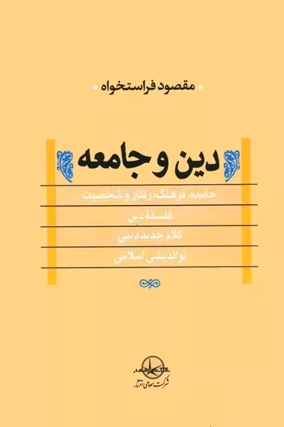 دین و جامعه
