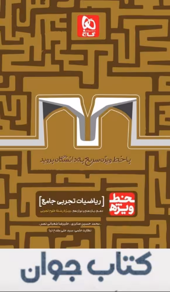 کتاب ریاضیات جامع کنکور تجربی سری خط ویژه گاج
