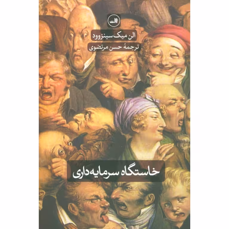 خاستگاه سرمایه داری