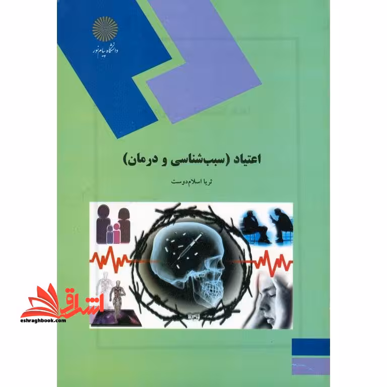 (روان شناسی اعتیاد) اعتیاد سبب شناسی و درمان - فروشگاه کتاب اشراق