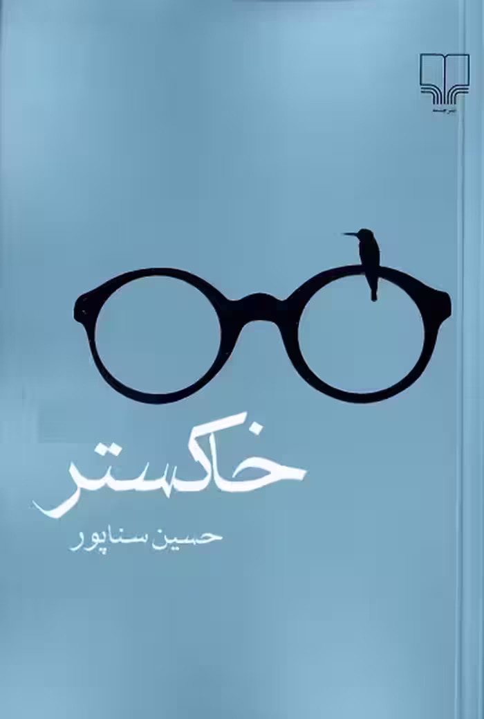 خاکستر