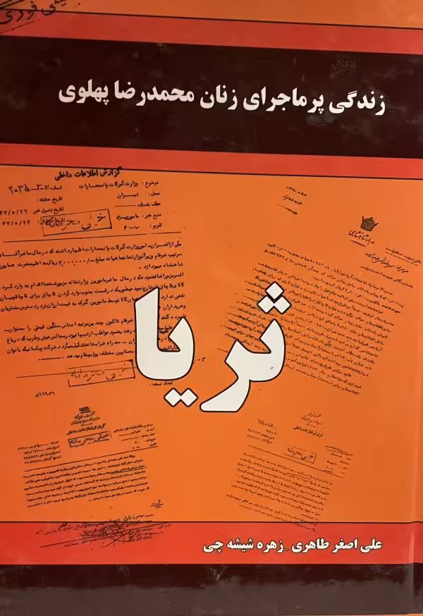 کتاب زندگی پر ماجرای زنان محمد رضا پهلوی ثریا