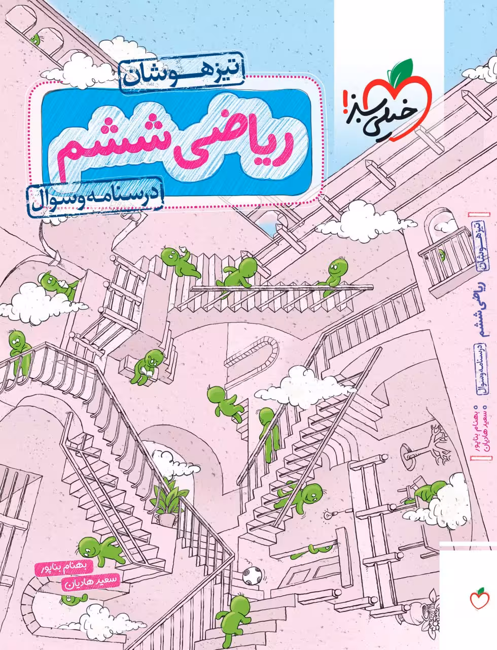 ریاضی ششم دبستان تیزهوشان (جلد اول) خیلی سبز