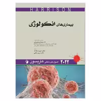 کتاب اصول طب داخلی هاریسون – بیماری های انکولوژی 2022