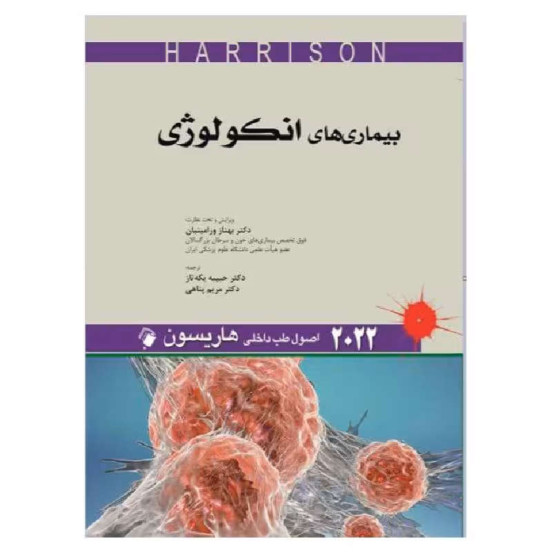 کتاب اصول طب داخلی هاریسون – بیماری های انکولوژی 2022