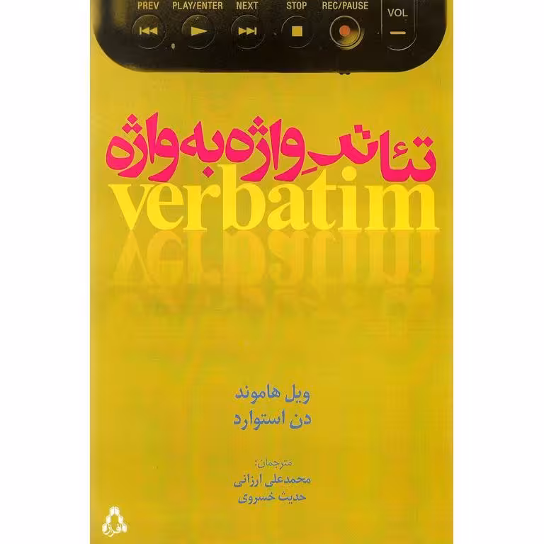 تئاتر واژه به واژه