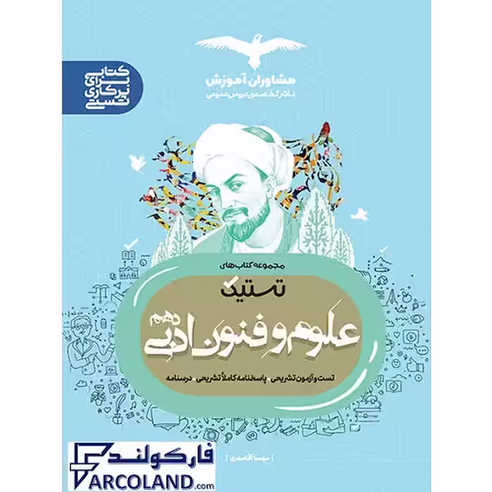 کتاب علوم و فنون ادبی دهم انسانی سری تستیک مشاوران آموزش
