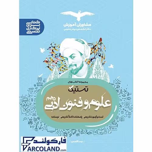 کتاب علوم و فنون ادبی دهم انسانی سری تستیک مشاوران آموزش