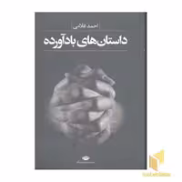 کتاب داستانهای بادآورده اثر احمد غلامی نشر نگاه