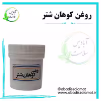 روغن کوهان شتر 55 میلی لیتر آبادیس