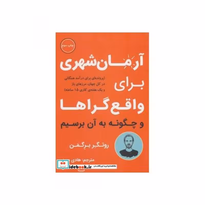 کتاب آرمان شهری برای واقع گراها و چگونه به آن برسیم