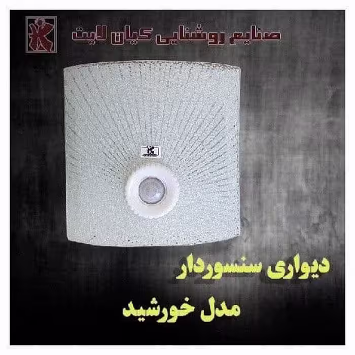 چراغ دیواری سنسوردار خورشیدی