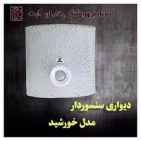 چراغ دیواری سنسوردار خورشیدی