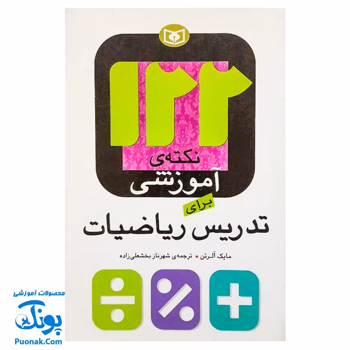 کتاب 122 نکته آموزشی برای تدریس ریاضیات – مایک آلرتن