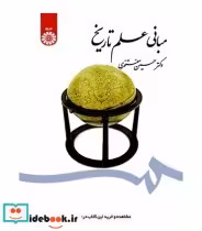 قیمت و خرید کتاب مبانی علم تاریخ اثر مفتخری | ایده بوک