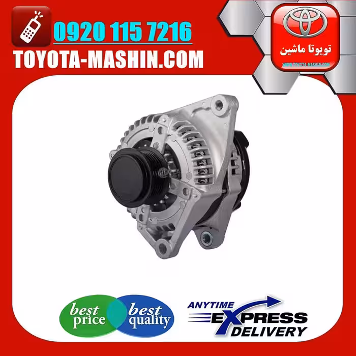 دینام اصلی تویوتا کمری 2012-2015 برند شرکتی تویوتا جنیون