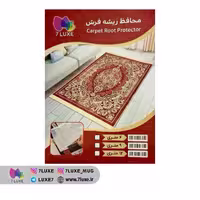محافظ ریشه فرش، مناسب فرش 12 متری