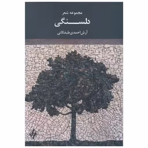 کتاب دلسنگی اثر آرش احمدی طیفکانی