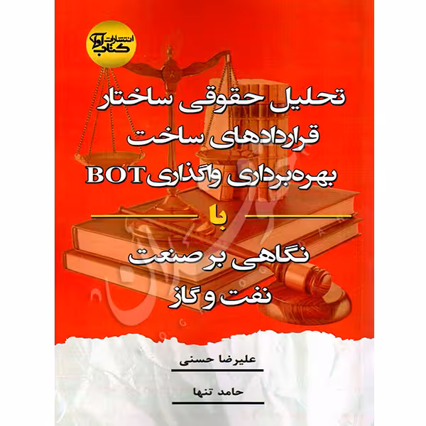 تحلیل حقوقی ساختار قراردادهای ساخت، بهره برداری، واگذاری (BOT) با نگاهی بر صنعت نفت و گاز | تنها و حسنی