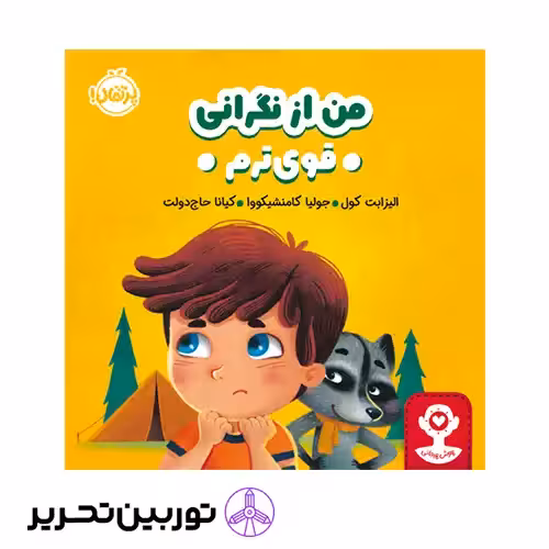 کتاب هوش هیجانی من از نگرانی قویترم