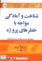 قیمت و خرید کتاب شناخت و آمادگی مواجه با خطرهای پروژه | ایده بوک