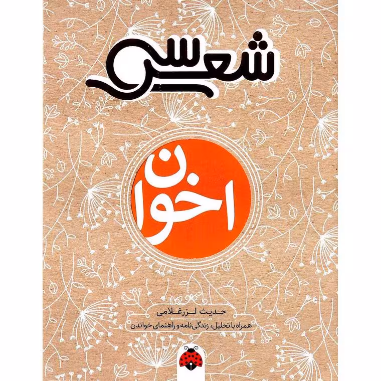 سی شعر: اخوان