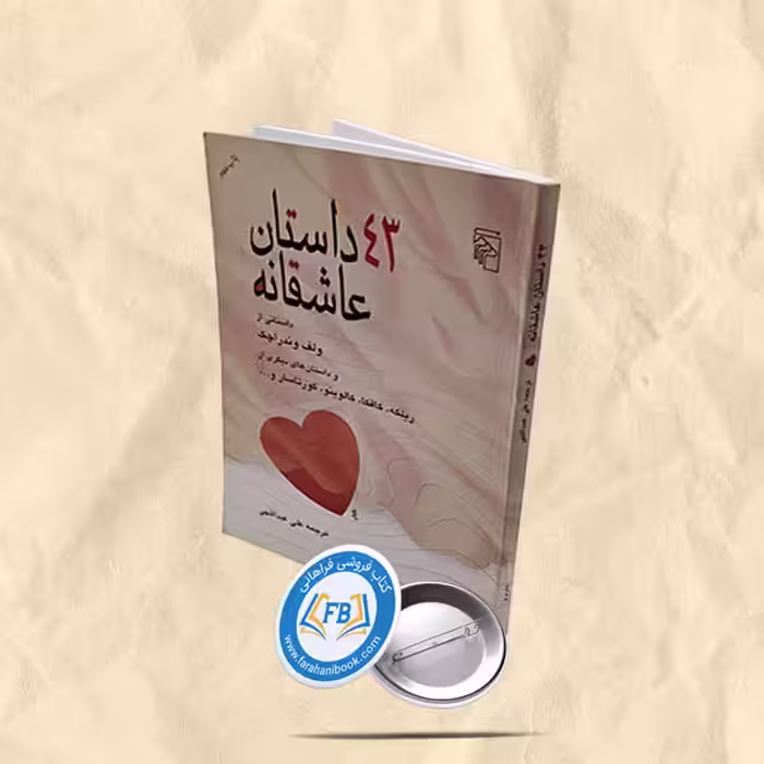 43 داستان عاشقانه