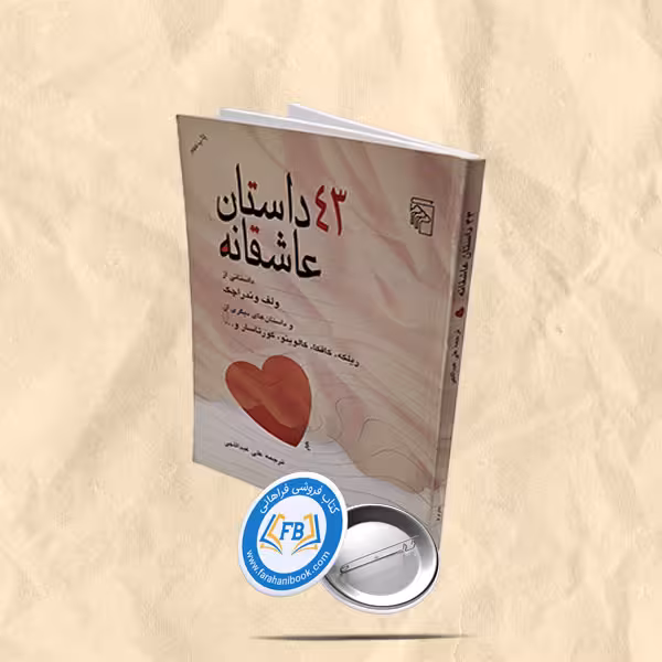43 داستان عاشقانه