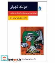 کتاب کودک لجباز