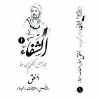 کتاب دوره کامل کتاب شفا اثر ابن سینا 10 جلدی باز نشر پژوهشکده ادیب فقه جواهری 