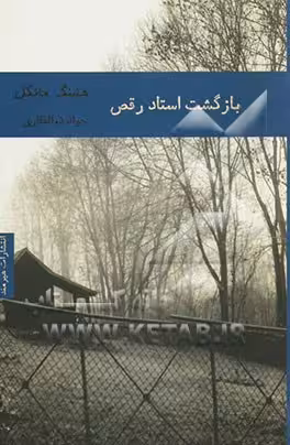 کتاب بازگشت استاد رقص اثر هنینگ مانکل