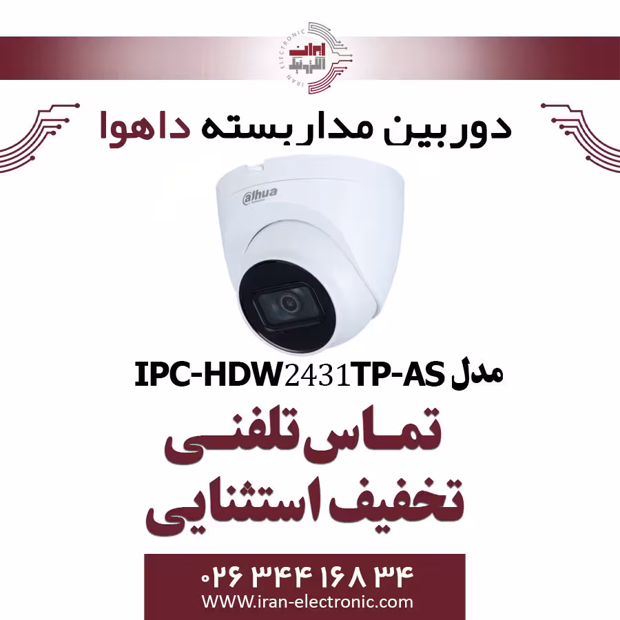 دوربین مداربسته تحت شبکه دام داهوا مدل Dahua IPC-HDW2431TP-AS