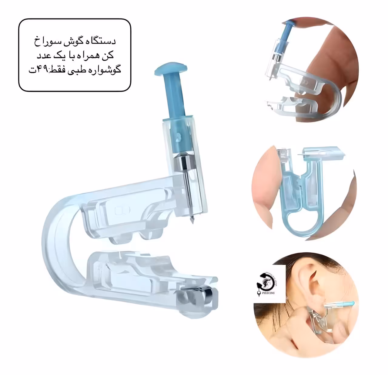 دستگاه گوش سوراخ کن (یکبار مصرف نیست)