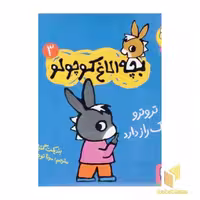 کتاب بچه الاغ کوچولو 3 اثر بندیکت گتیه نشر هوپا