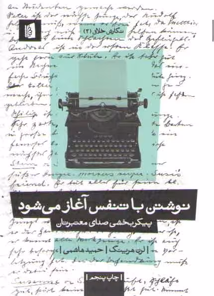 خرید کتاب نوشتن با تنفس آغاز میشود؛ پیکربخشی صدای معتبرتان — کتابسرای طه