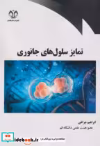 کتاب تمایز سلول های جانوری