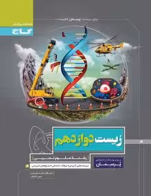 کتاب کار زیست دوازدهم پرسمان گاج